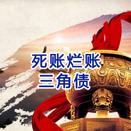 乌拉特后要债公司
